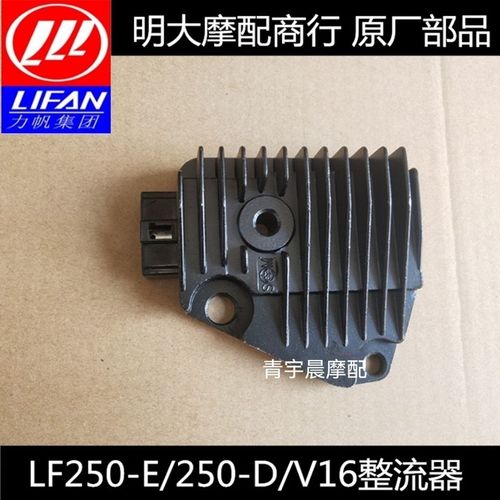 力帆摩托车配件lf250-d/250-e/v16款整流器充电器稳压器