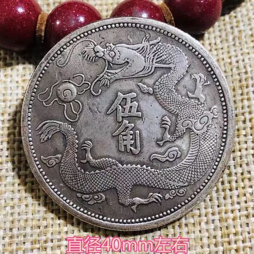 清钱银元龙洋大洋 大清银币宣统三年单龙龙洋伍角银圆两枚换一圆