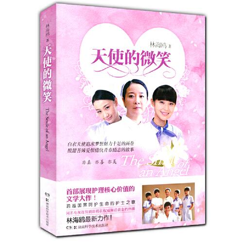 天使的微笑作者林海鸥 著 9787535780782湖南科学技术出版社