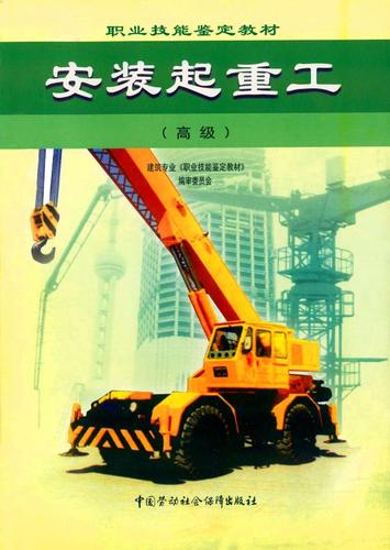 正版 安装起重工(高级)/职业技能鉴定教材薛标职业技能培训鉴定教材