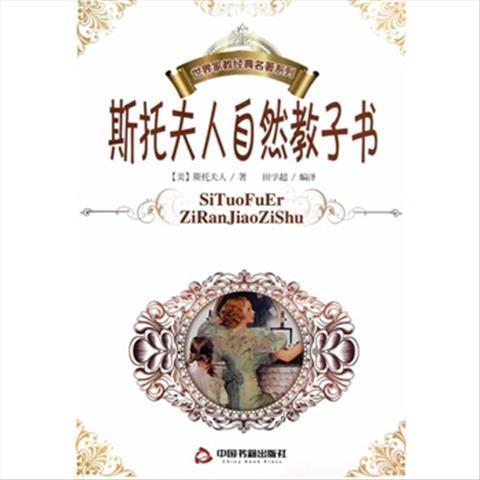 世界家教经典名著系列:斯托夫人自然教子书 9787506833301 (美)