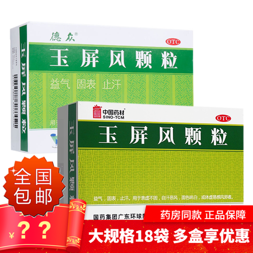 德众玉屏风散颗粒18袋儿童止汗药冲剂治疗调理体虚容易自汗出虚汗手脚
