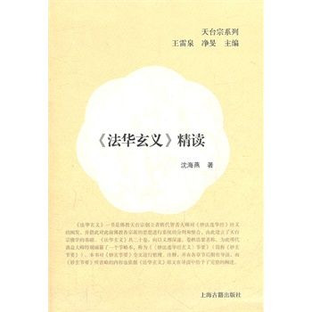法华玄义精读