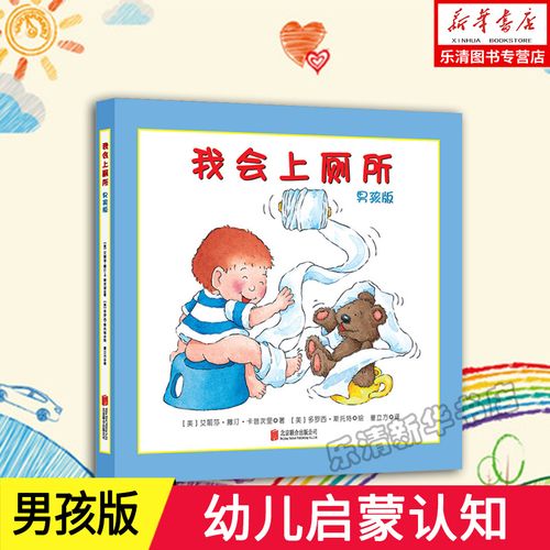 我会上厕所男孩版精装绘本0-3岁宝宝幼儿学会上厕所儿童绘本故事书