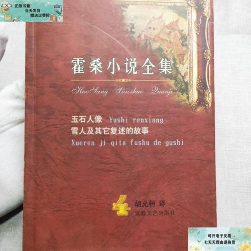 【二手9成新】霍桑小说全集4 /[美]霍桑 安徽文艺出版
