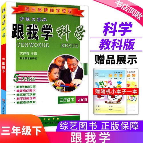 2021春 跟我学科学三年级下册科学 教科版3年级科学书小学生辅导资料