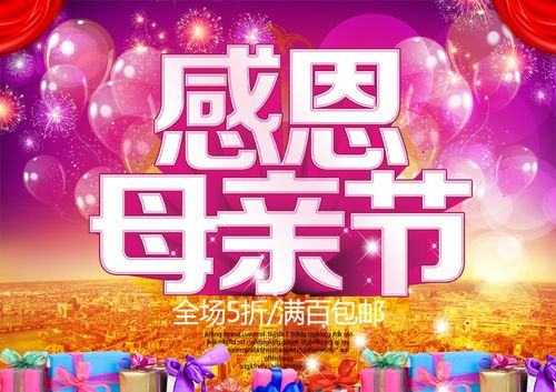 722海报印制展板写真喷绘贴纸449感恩母亲节商场促销活动海报