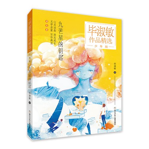 淑敏作品精选 少年版:九芒星的钥匙 儿童文学 ts 全新正版