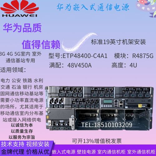 华为嵌入式电源etp48100-b1高频开关电源交转直流配置r4850g模块