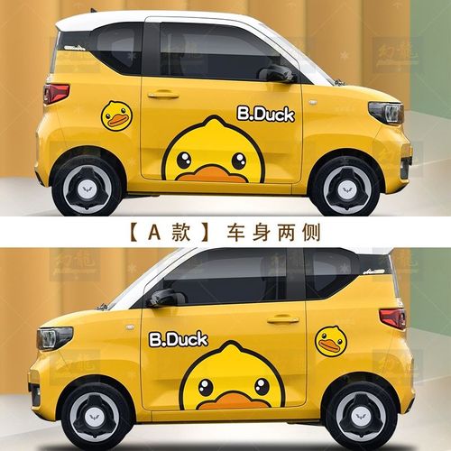 五菱宏光miniev车贴迷你马卡龙拉花可爱卡通小黄鸭改装饰车身贴纸 小