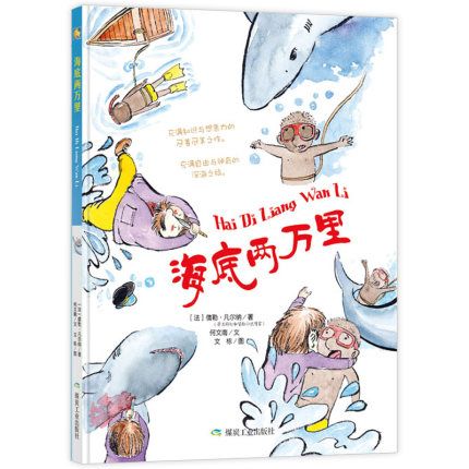 海底两万里 精装硬壳硬皮绘本幼儿园大中小班 儿童童话故事图画书暖心