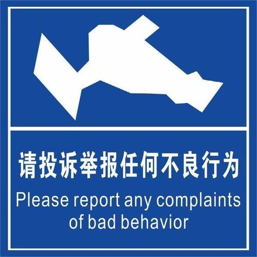 请投诉举报任何不良行为警示牌反恐验厂警告牌意见箱标牌
