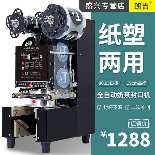 新吉全自动奶茶封口机商用奶x茶店设备封杯机封口机商用豆浆封杯