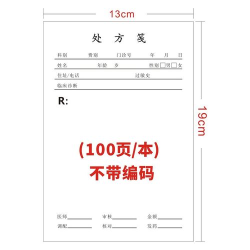 麦达令中医处方笺 医院门诊通用处药店处方签现货 卫生室处方本中医