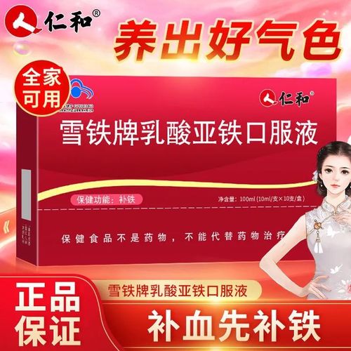 【仁和雪铁牌乳酸亚铁口服液】儿童孕妇中老年补血补铁口服液10支
