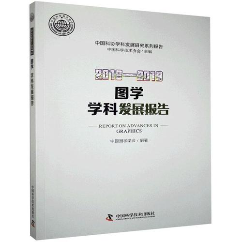 2018—2019图学学科发展报告者_中国图学学会责_赵佳