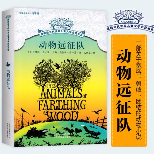 动物远征队 摆渡船当代世界儿童文学金奖书系 柯林丹著 6至12岁儿童