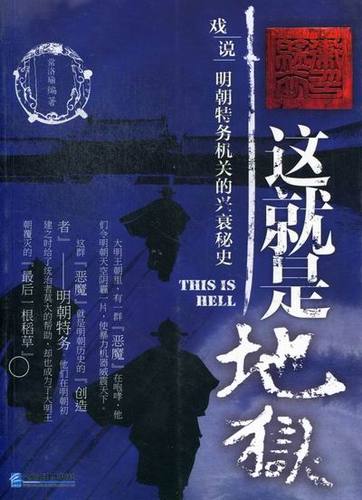 这就是地狱-戏说明朝特务机关的兴衰秘史 历史 常洛瑜编著 企业管理