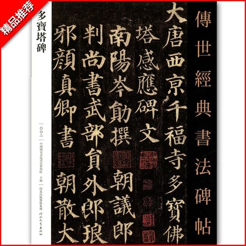 【满2件减2元】传世经典书法碑帖002颜真卿多宝塔 繁体注释 颜体楷书