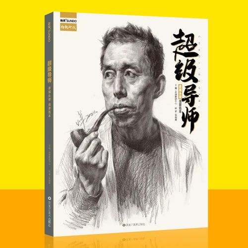 超级导师素描头像临摹范本2021尚读文化人物半身像美术绘画教程书