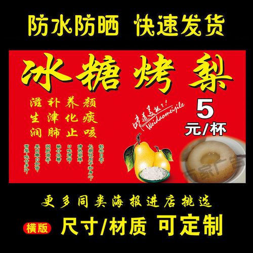 冰糖烤梨雪梨海报广告小吃店小吃车地摊夜市海报广告贴画贴纸宣传