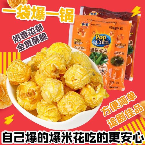 热烈爆米花专用玉米爆米花玉米粒家用自制三合一奶油球形玉米花