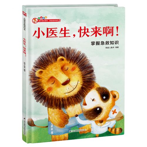 小医生快来啊3-4-5-6岁幼儿童早教启蒙认知书籍绘本掌握基本的自救