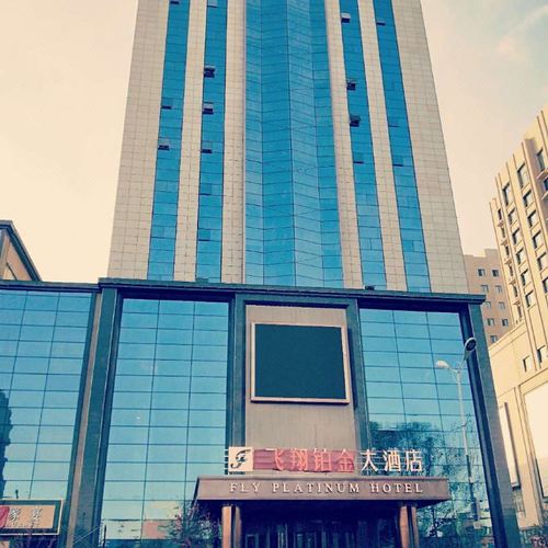 镇赉飞翔铂金大酒店|近南湖生态园吉林省县博物馆图书馆奥体