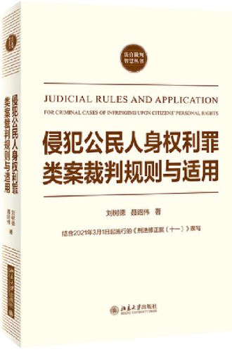 【正版包邮】侵犯公民人身权利罪类案裁判规则与适用