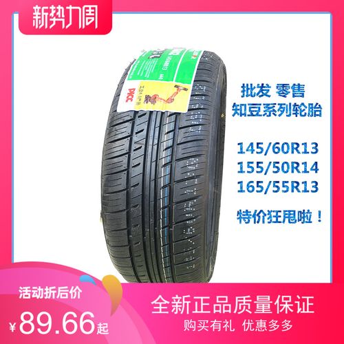 现货供应全新知豆d1 d2s新款轮胎145/60r13轮胎 知豆轮胎 原厂
