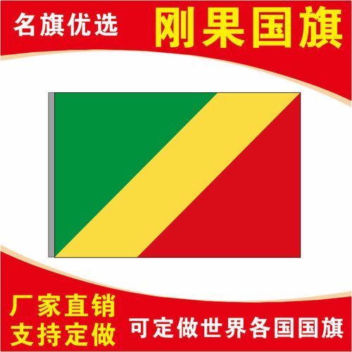 刚果国旗万国旗厂旗公司旗彩旗户外活动旗帜定制