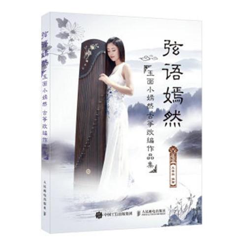 弦语嫣然-玉面小嫣然 古筝改编作品集 王晏然 人