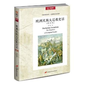 正版 欧洲民族大迁徙史话 罗三洋著 中国长安出版社 9787510709425 rt