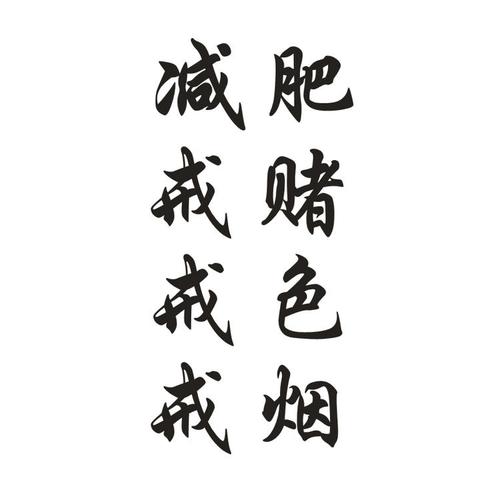 持久戒赌防水定制汉字戒v烟订做照片名字七宗罪纹身贴