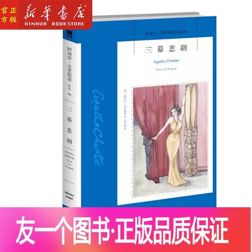 [友一个正版] 三幕悲剧/阿加莎&middot;克里斯蒂作品 阿加莎克里斯蒂