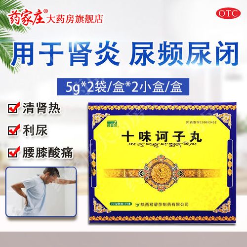 君碧莎 十味诃子丸 5g*2袋/盒*2小盒/盒 j 【j 清肾热 利尿 用于肾