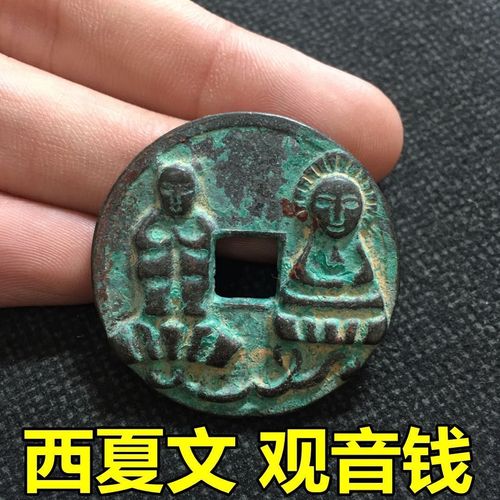 西夏文观音钱 红斑绿绣好品铜钱 老古董古代钱币收藏方孔古币