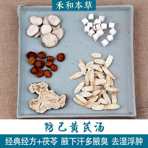 防己黄芪汤中药材1付加茯苓小叔方腋下汗多腋臭文禾和本草7付包邮