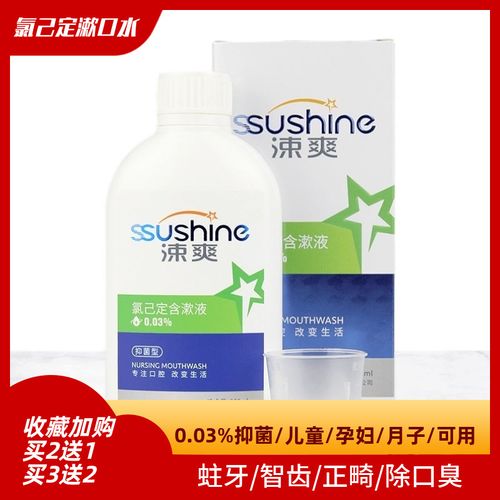 涑爽漱口水消 炎杀菌儿童蛀牙孕妇智齿除口臭氯已定含漱液洗必泰