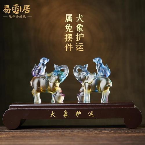 易明居犬象护运琉璃摆件2022虎年属兔吉祥物家居客厅电视柜装饰品