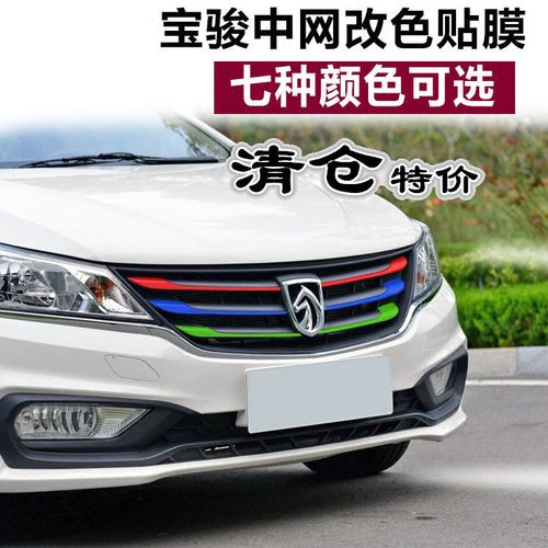 宝骏310 310w 560 510 630 730 360中网改色贴汽车三色改装贴纸膜