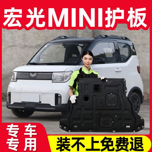 2021款五菱宏光mini ev发动机电机电池下护板改装迷你底盘护底板