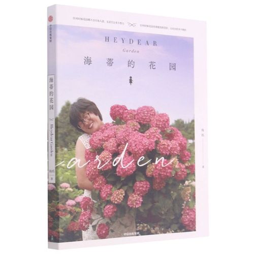 【新华书店正版书籍】海蒂的花园