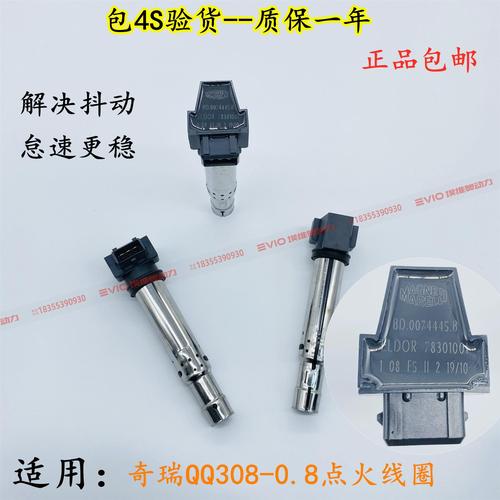 适用奇瑞qq3/0.8点火线圈qq308高压包三缸原厂马瑞利点火线圈