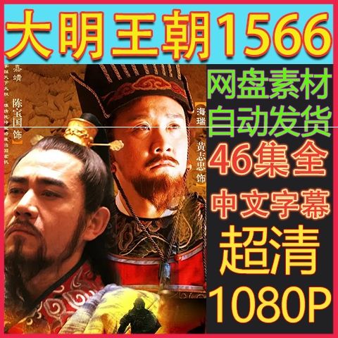 大明王朝1566电视剧全集46集休闲娱乐 超清画质1080p 虚拟素材
