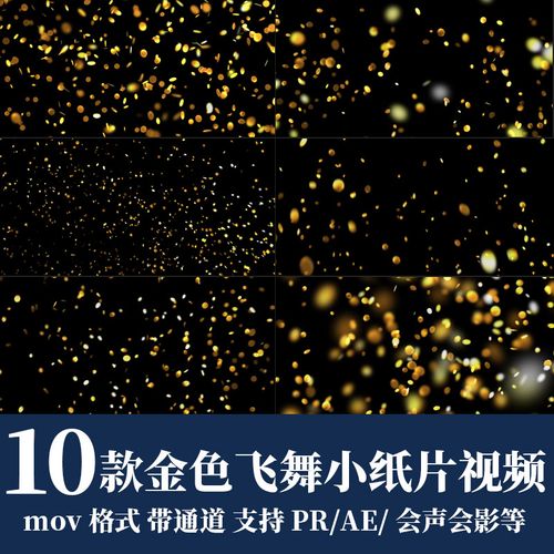 pr/ae视频素材节日金色纸片纸屑飘落飞舞动态效果动画
