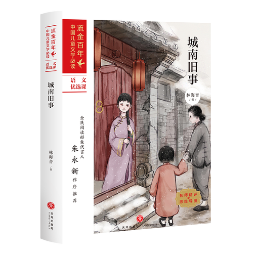 城南旧事/流金百年·中国儿童文学必读