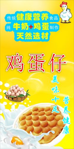 764海报印制展板喷绘写真贴纸素材3266鸡蛋仔宣传画图片海报