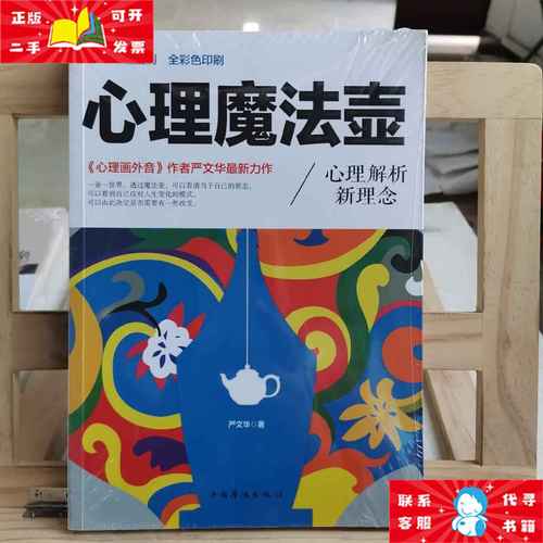 【二手9成新】心理魔法壶 /严文华 中国华侨出版社