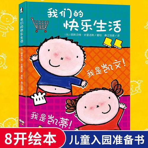 我们的快乐生活 精装硬壳暖绘本 超大开本8开图画书 0